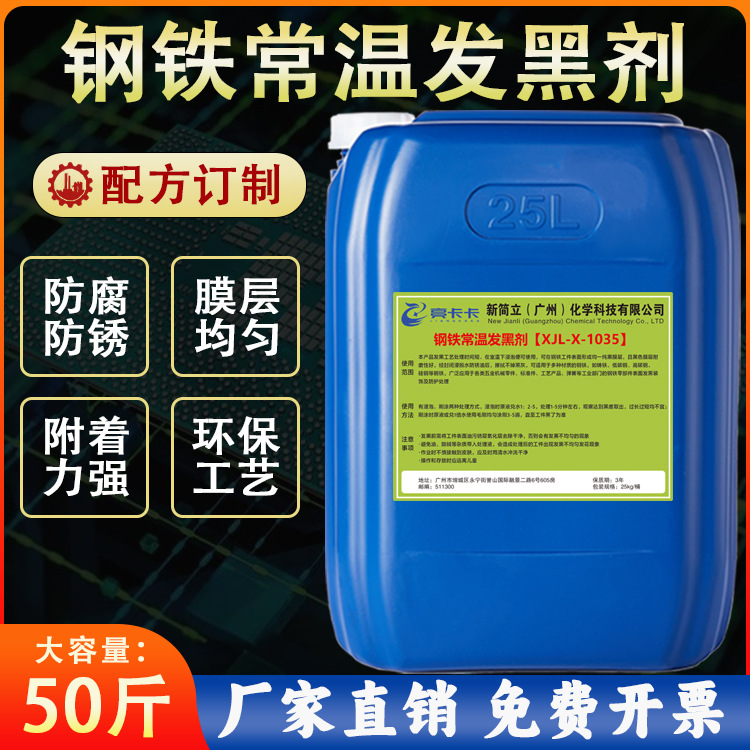 常温钢铁发黑剂工业金属高碳钢表面加工发黑处理液防蚀环保配方