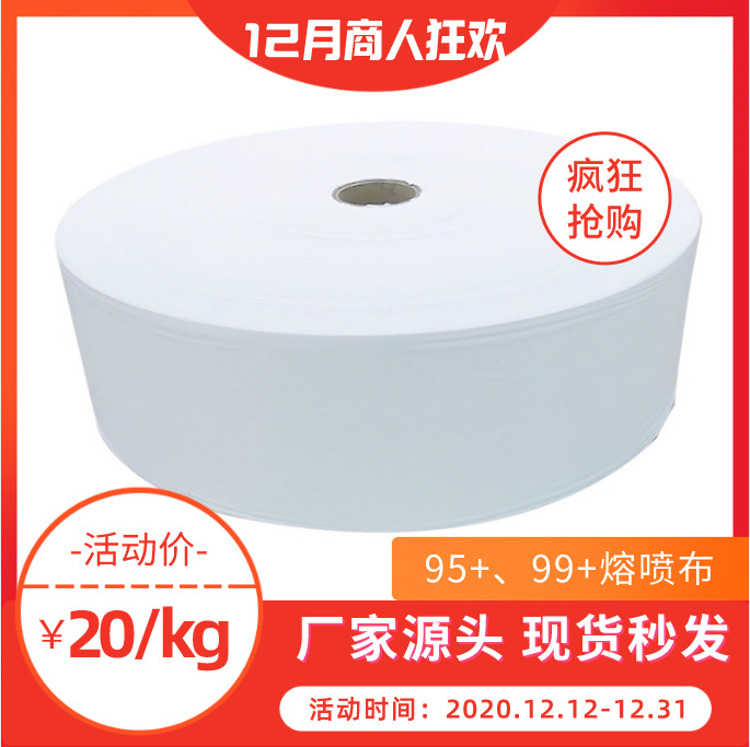 Meltblown pp filter paper wholesale goods in stock Manufactor Direct selling Discount Mask Non-woven fabric 95 + 99 Filter cloth