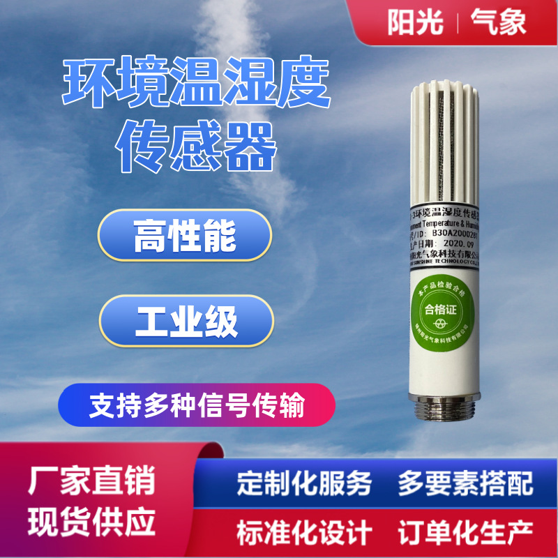 厂家供应环境温湿度传感器工业高精度防辐射罩温湿压传感器棒式