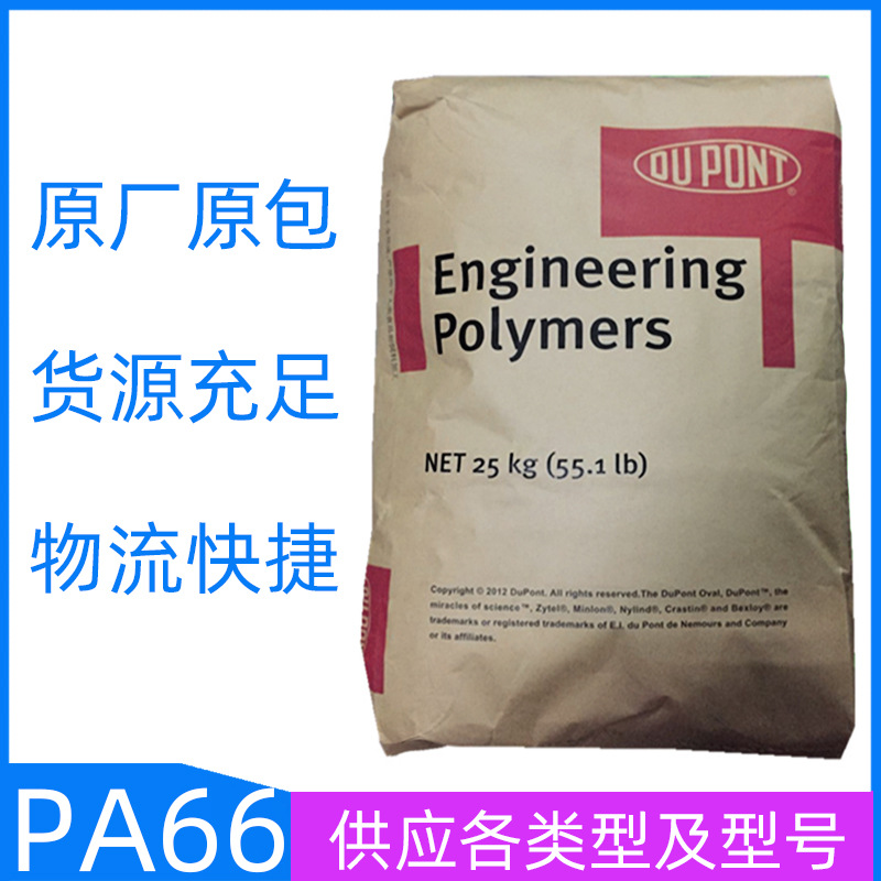 PA66/美国杜邦/80G14AHS热稳定性 增韧级 增强级加纤14%尼龙66