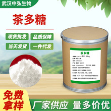 现货批发 食用茶多糖 甜味剂 茶叶多糖复合物 含量99% 欢迎订购