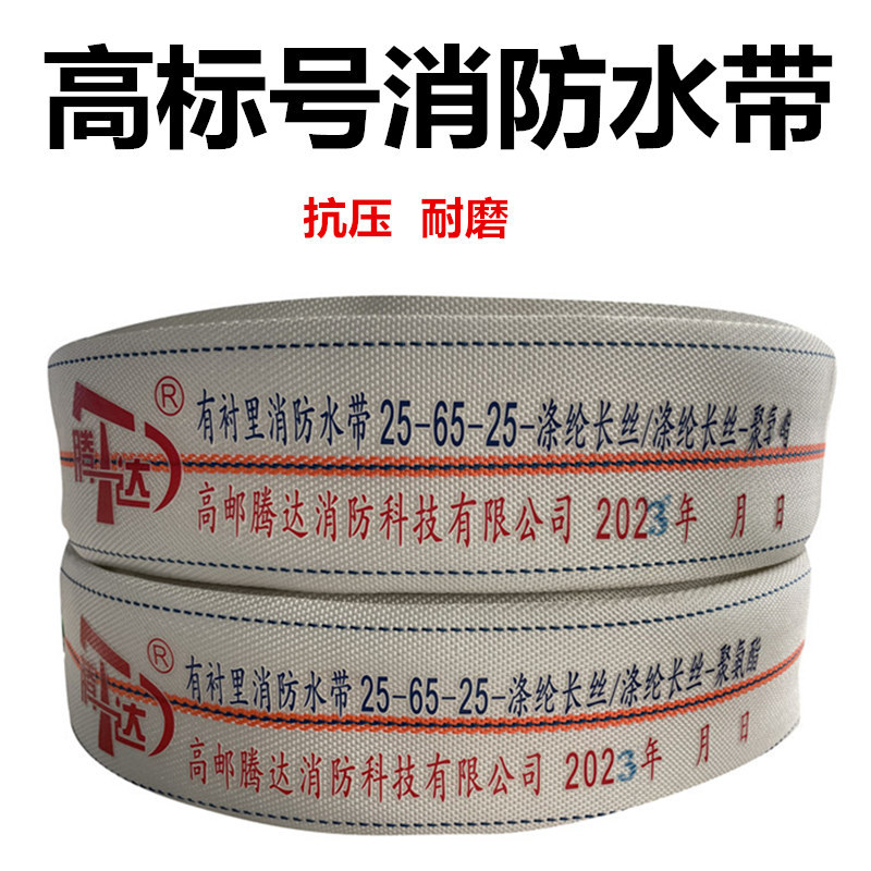 厂家直供 苏州13/16-65/13/16-80/20/25-65/80高标号消防水带批发