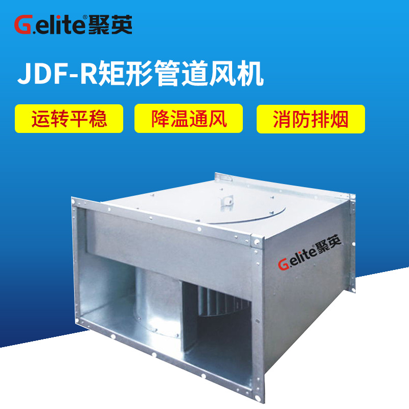 浙江聚英JDF-R 矩形管道风机
