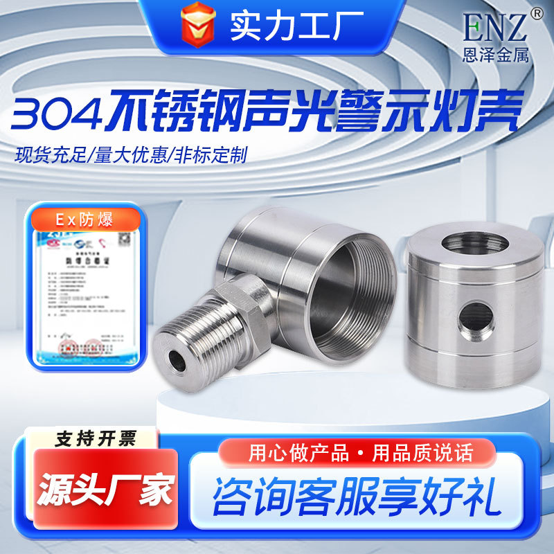 304不锈钢报警灯 声光警示灯配件外壳 来图非标加工定.制防爆