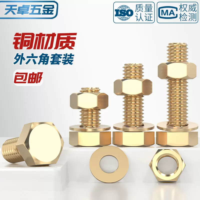 国标纯铜全黄铜螺丝平垫螺母套装外六角螺栓组合4M5M6M8M10M12M16