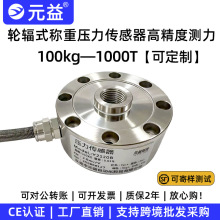 元益称重轮辐拉压力传感器测力高精度平面地磅重量模块料斗仓中航