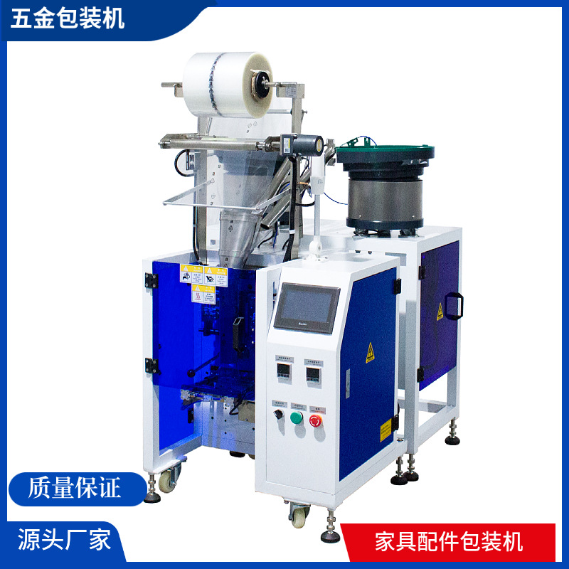 全自动螺丝包装机 、五金配件包装机、家居紧固件计数包装机