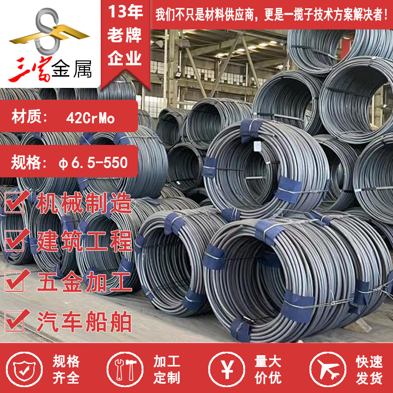 三富供应42CrMo ML42CrMo合金结构钢 线材 盘圆线 欢迎致电咨询