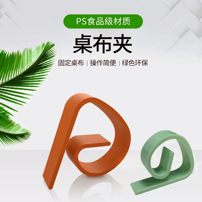 厂家直销新款实用工具桌布夹家用餐桌布防滑固定夹塑料制品台布夹