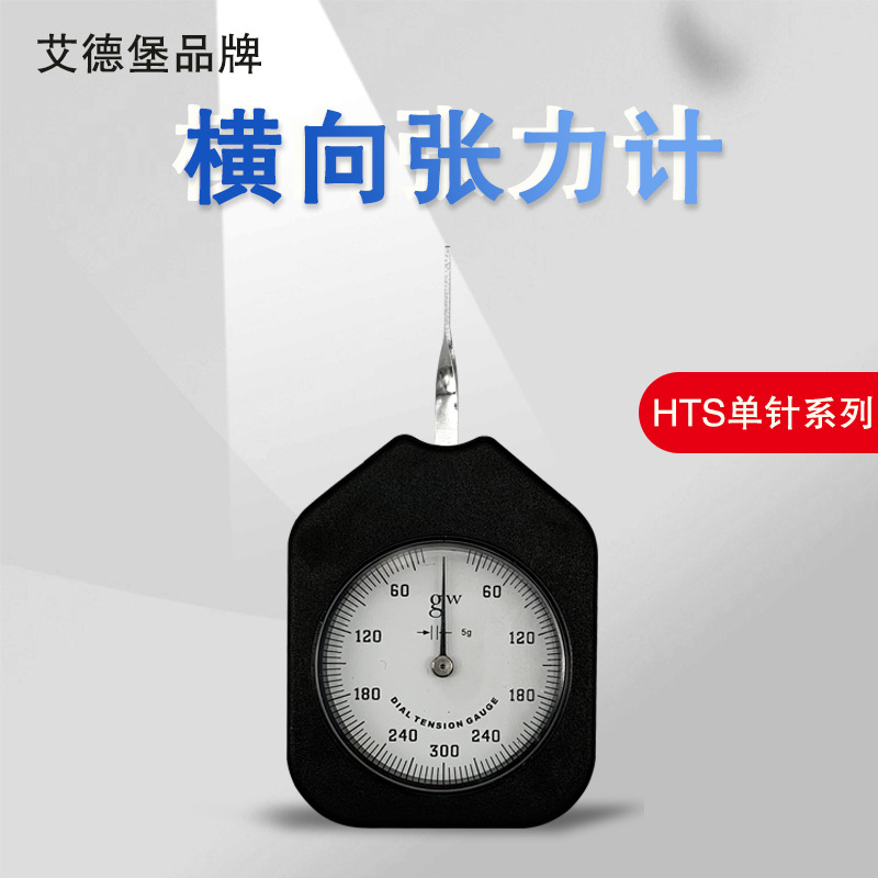 艾德堡HTS张力计公制张力测试仪HTS-0.1-HTS-500克 牛顿制张力表