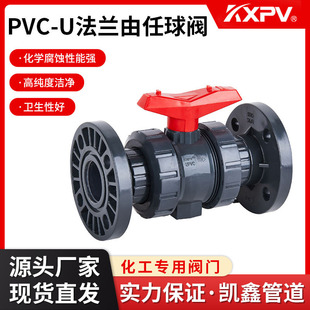 凯鑫KXPV厂家定制加工PVC-U法兰式由任球阀塑料化工阀门UPVC球阀-阿里巴巴