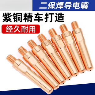 Gas shielded welding conductive nozzle 2 shielded welding machine accessories gas shielded welding torch connecting rod Hongjian 1.0 copper 1.2 conductive nozzle