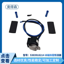 5303918214冰箱除霜恒温器批发供应冰箱除霜家用电器配件线批发