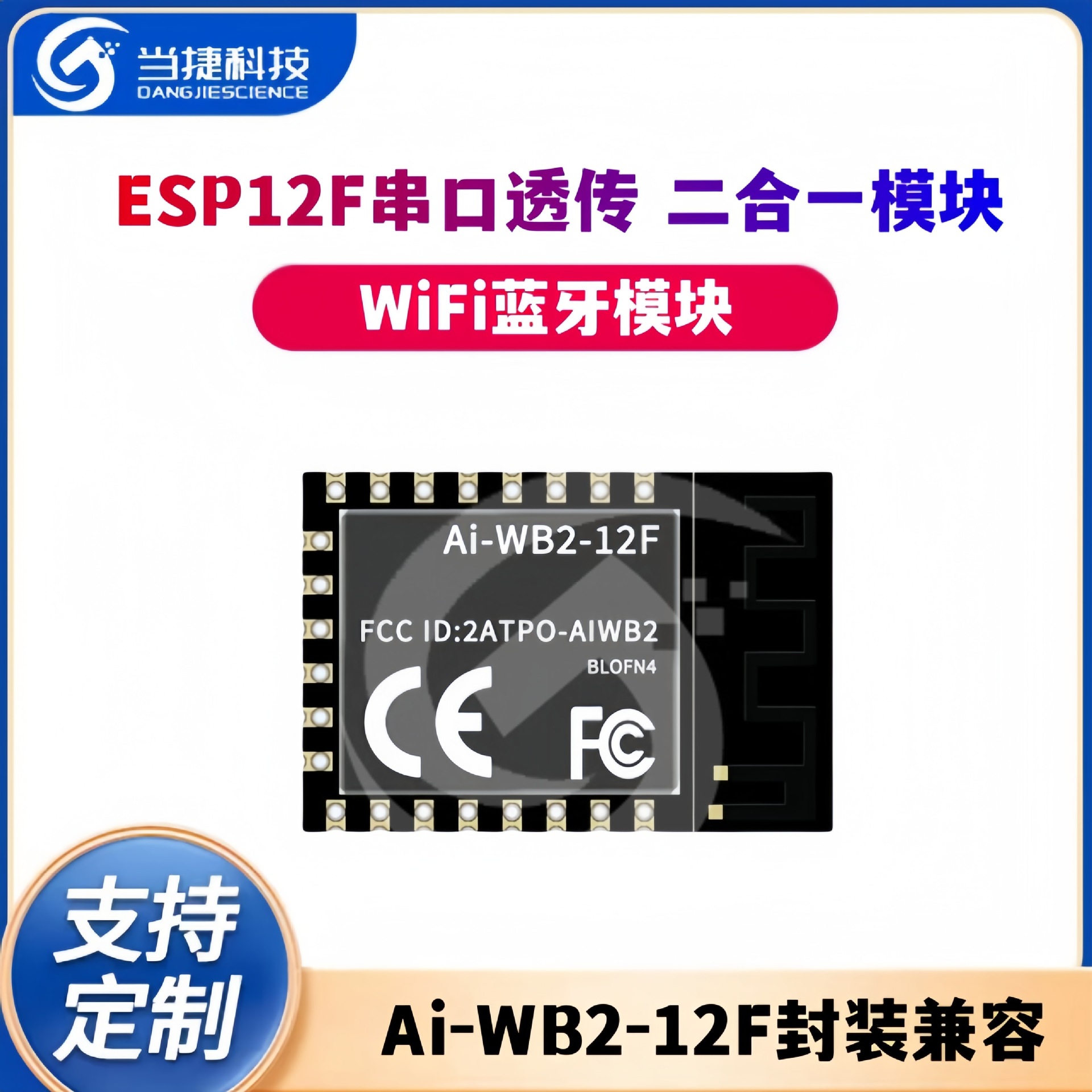 WiFi蓝牙二合一模块Ai-WB2-12F封装兼容ESP12F串口透传