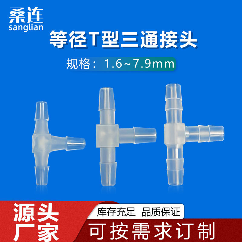 等径T型三通塑料接头软管胶管连接器水族养殖宝塔分流排水管件