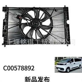 适用于大通大拿冷却散热风扇总成C00578892  定金10元