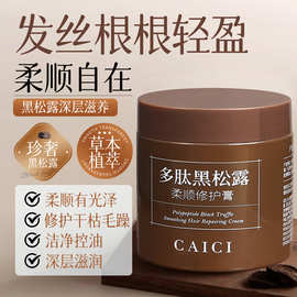 采词多肽黑松露柔顺修护膏200g补水顺滑免蒸焗油膏滋润护发素
