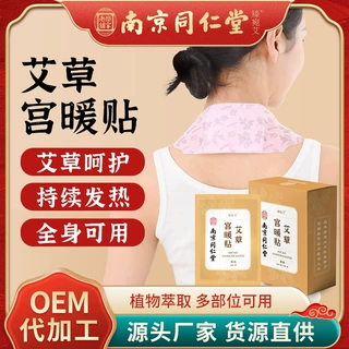 南京同仁堂艾草暖身自发热暖宝宝帖工厂批发艾灸热敷贴暖贴