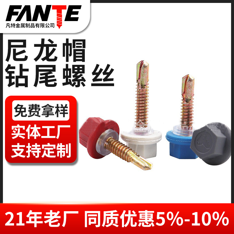 尼龙帽钻尾螺丝注塑六角尼龙头钻尾螺钉防腐燕尾自攻自钻螺丝M5.5