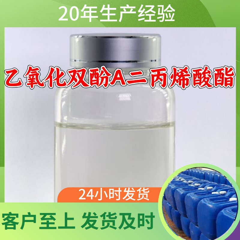 乙氧化双酚A二丙烯酸酯BPA4EODA 源头工厂工业级分析纯上海福建