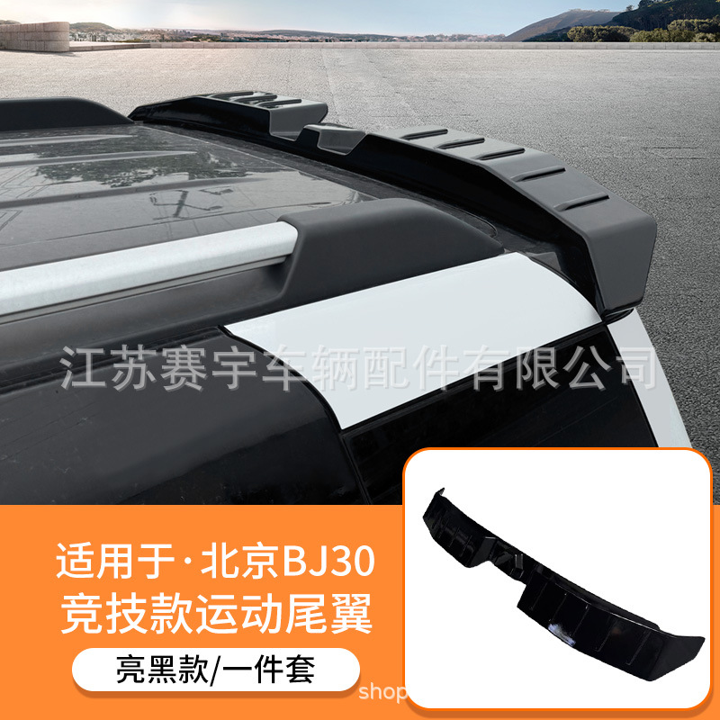 Beijing Rear Spoiler Wing for Beijing BJ30 24-26 Modification (Fixed wind wing) - gloss-black