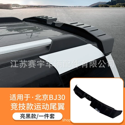 Suitable for 24-26 Models of Beijing Bj30 Modified Rear Wing, Sports Roof Wing, Fixed Wind Wing Decorative Accessories, No Drilling Required (Fixed wind wing) - glossy-black