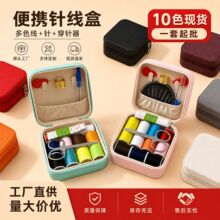 便携家用针线盒全套缝补工具套装多色缝纫线门店专用一件起批