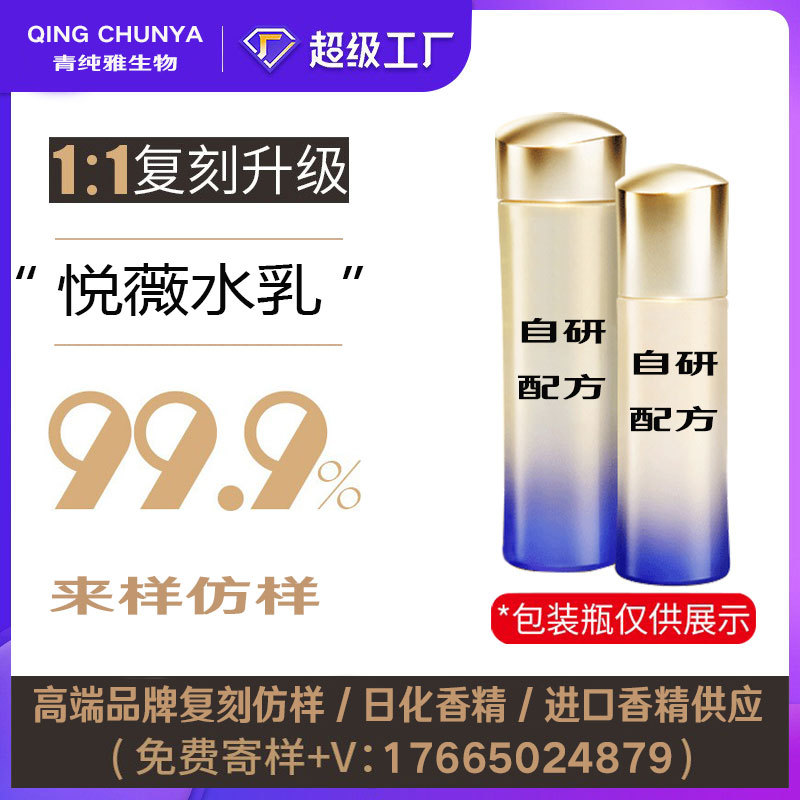 [自主研发] 悦薇水乳同类产品 半成品化妆品香气模仿 加工内料
