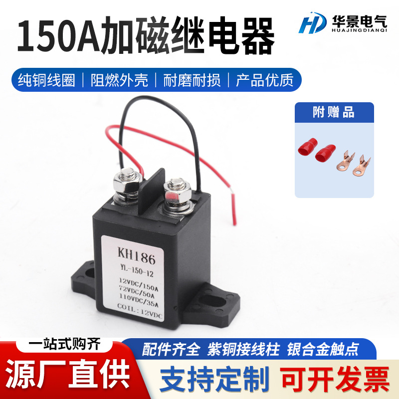 KH186YL高压直流继电器大电流强磁灭弧继电器12V150A预启动继电器