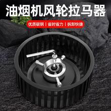 德国进口日本油烟机风轮拉马器拆油烟机风轮工具油烟机清洗专用工