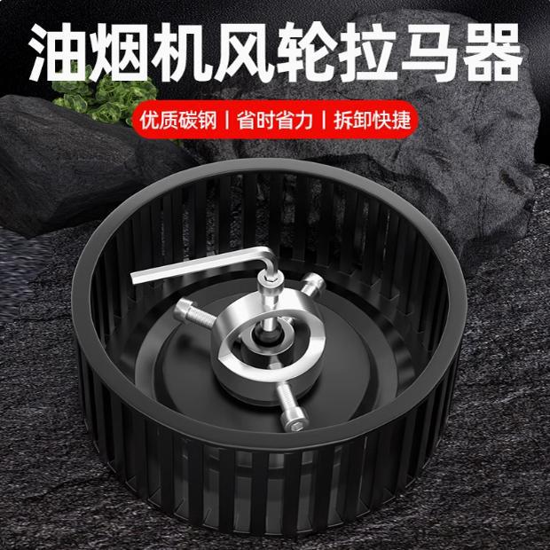 德国进口日本油烟机风轮拉马器拆油烟机风轮工具油烟机清洗专用工