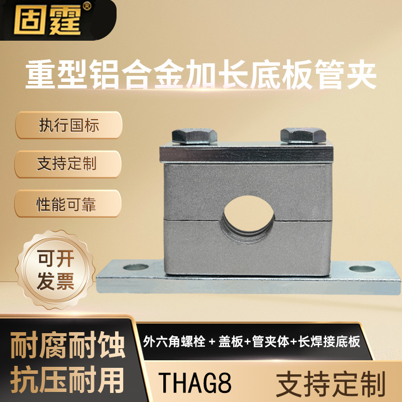 厂家直供 重型铝合金加长底板管夹THAG8 长焊接底板油管气管水管