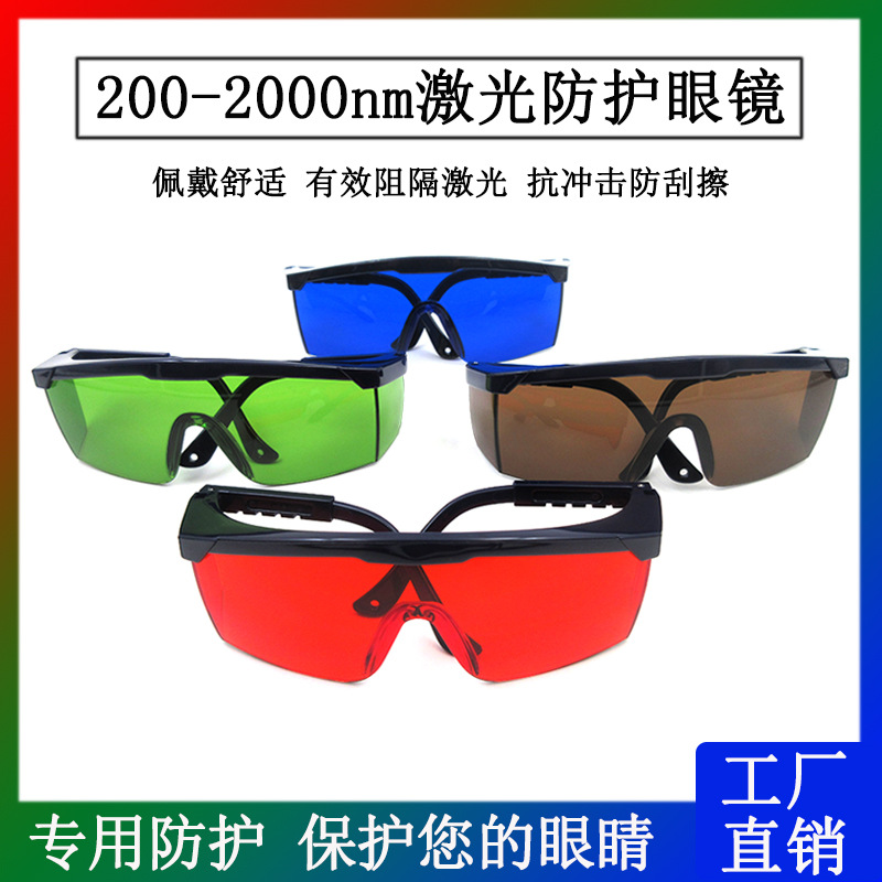 红光绿光蓝光激光防护眼镜美容仪打标机雕刻机紫外红外线护目眼镜