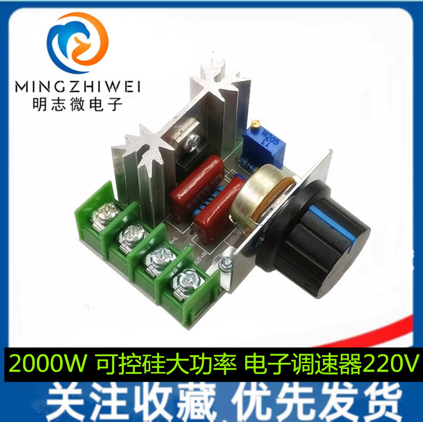 2000W 可控硅大功率 电子调速器、调压器、调光、调速、调温 220V