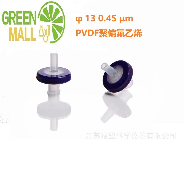 绿盟PVDF一次性针式过滤器13*0.45 亲水聚偏氟乙烯针式过滤器