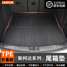 适用于斯柯达明锐昕动新速派科迪亚克折叠款tpe尾箱垫防水无异味