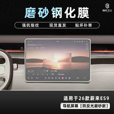 Car interior film Nio Es9 Central Control Navigation - 26-nio-es9-anti-reflective-navigation-9k-fine-frosted-anti-fingerprint-tempered-film