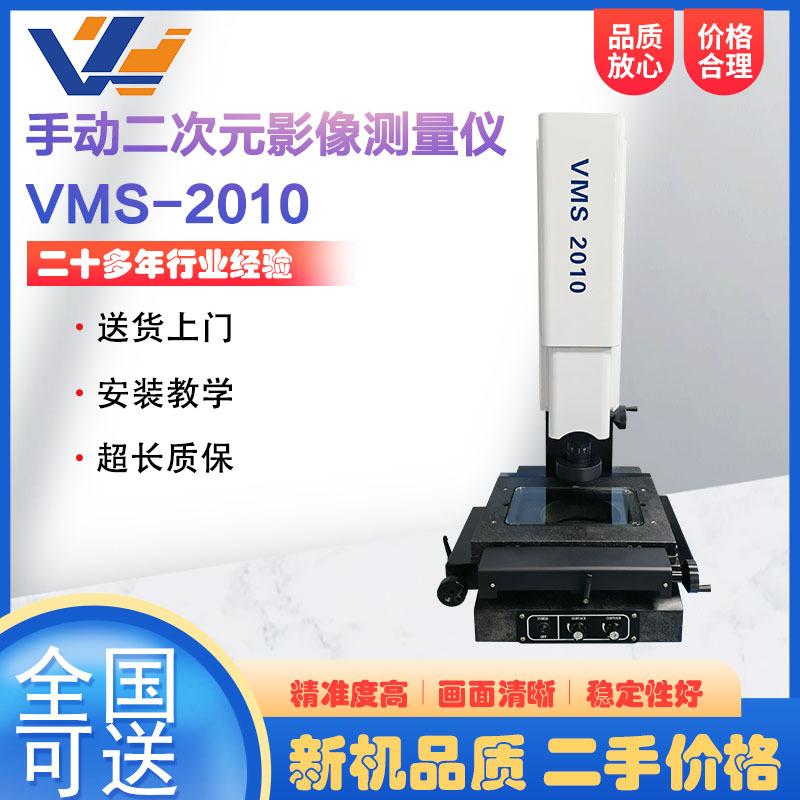 二次元影像测量仪VMS-2010手动2.5次元影像仪光学轮廓投影仪