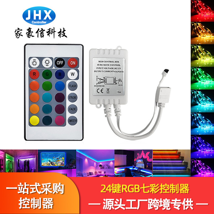 厂家家豪信24键红外单面板控制器七彩rgb灯带调光器LED灯条控制器