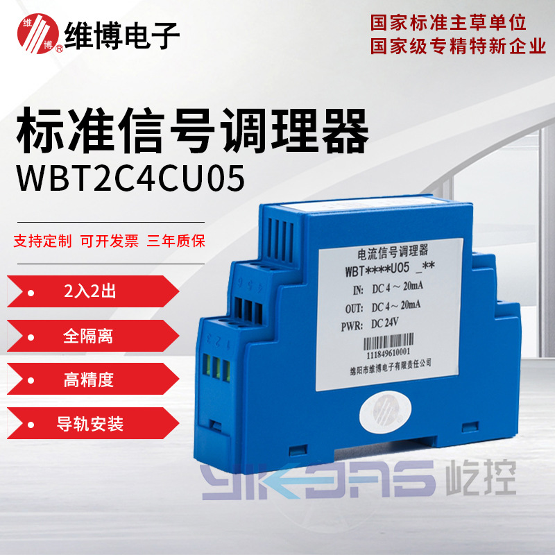 维博电子WBT2C4CU05 2入2出标准信号调理器 隔离器 全隔离 高精度