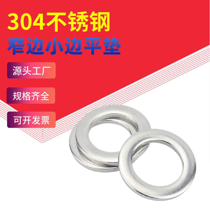 M2M3M4M5M6M8M10M12M22 304不锈钢窄边平垫小边外径华司垫圈GB848