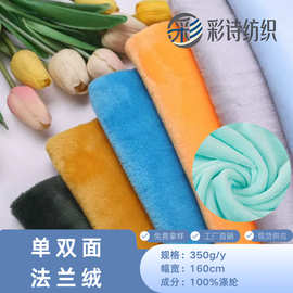 厂家现货单面双面法兰绒面料 保暖睡衣外套家居服玩具毛绒布