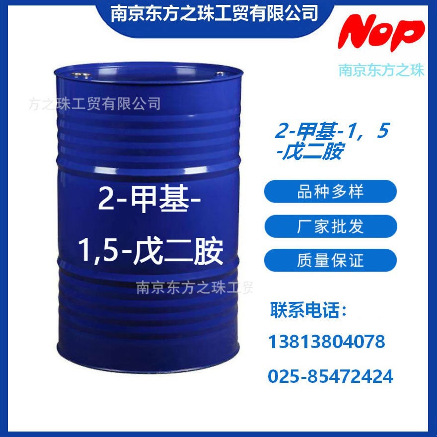 高纯度 2-甲基-1，5-戊二胺 2-甲基戊二胺 现货供应 化工原料批发