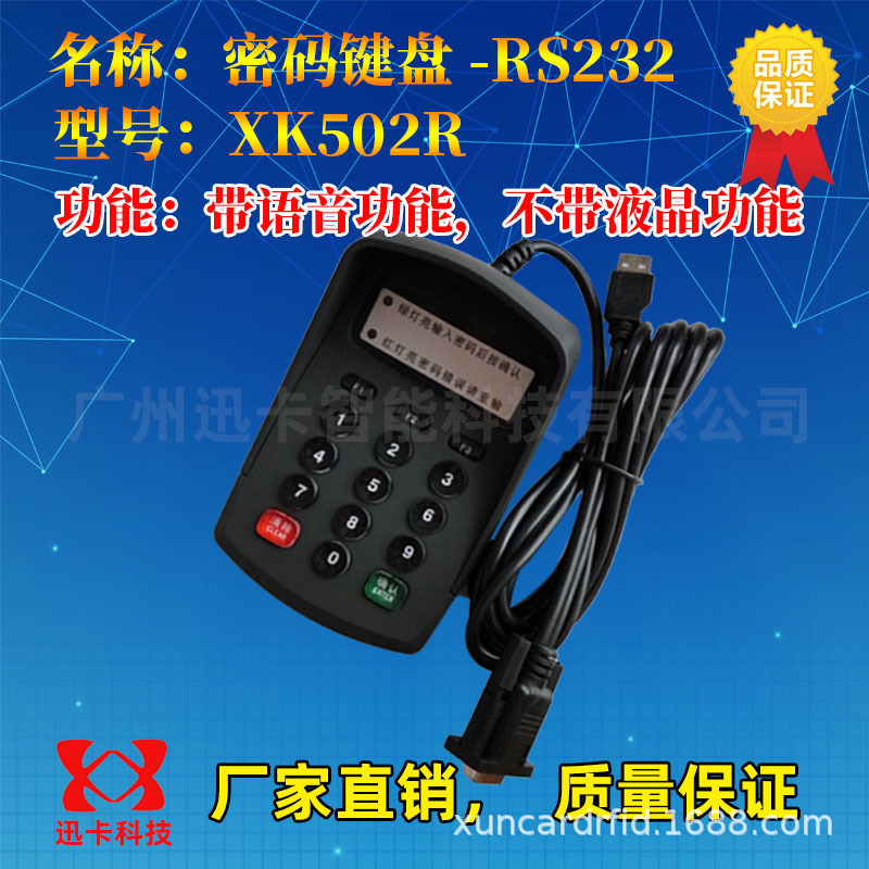 迅卡品牌XK502R语音密码键盘RS232 标准串口密码输入器密码小键盘