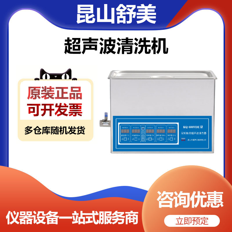 昆山舒美KQ-600VDE频数控超声波清洗器清洗机22.5升