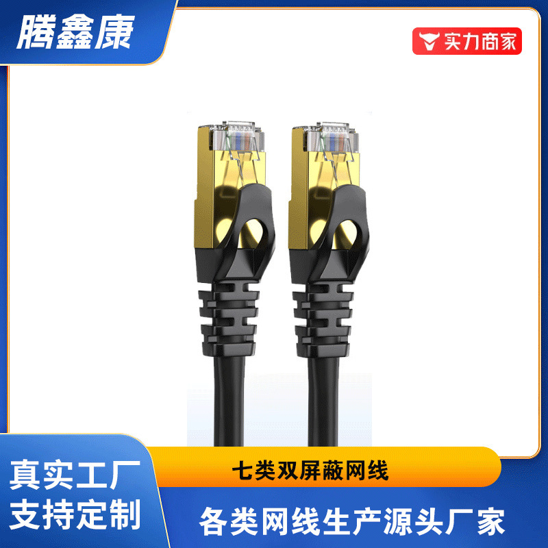 Factory wholesale seven types of jumpers double shielded SFTP 10 trillion pure copper finished network cable cat7 computer network jumpers