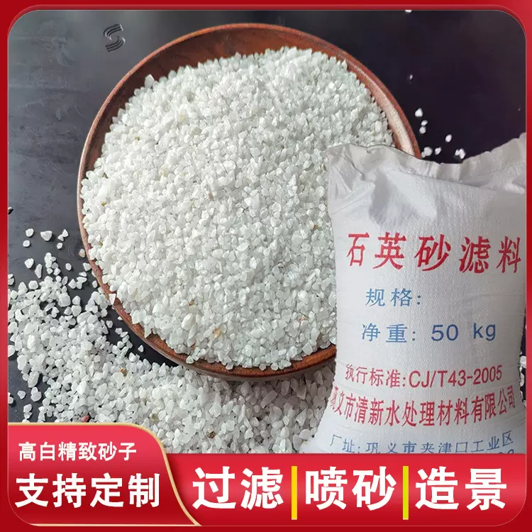 石英砂水处理过滤儿童沙池泳池砂缸水厂滤池过滤器净水白色石英沙