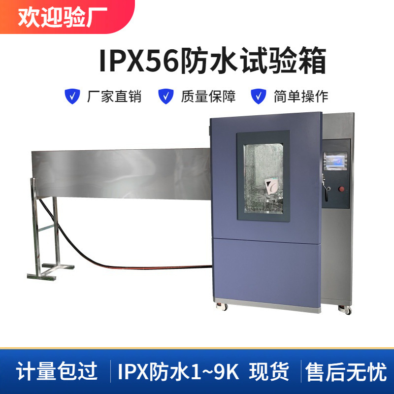 ipx5防水试验箱模拟喷水淋雨检测设备JAY-1056 IPX防水系统测试仪