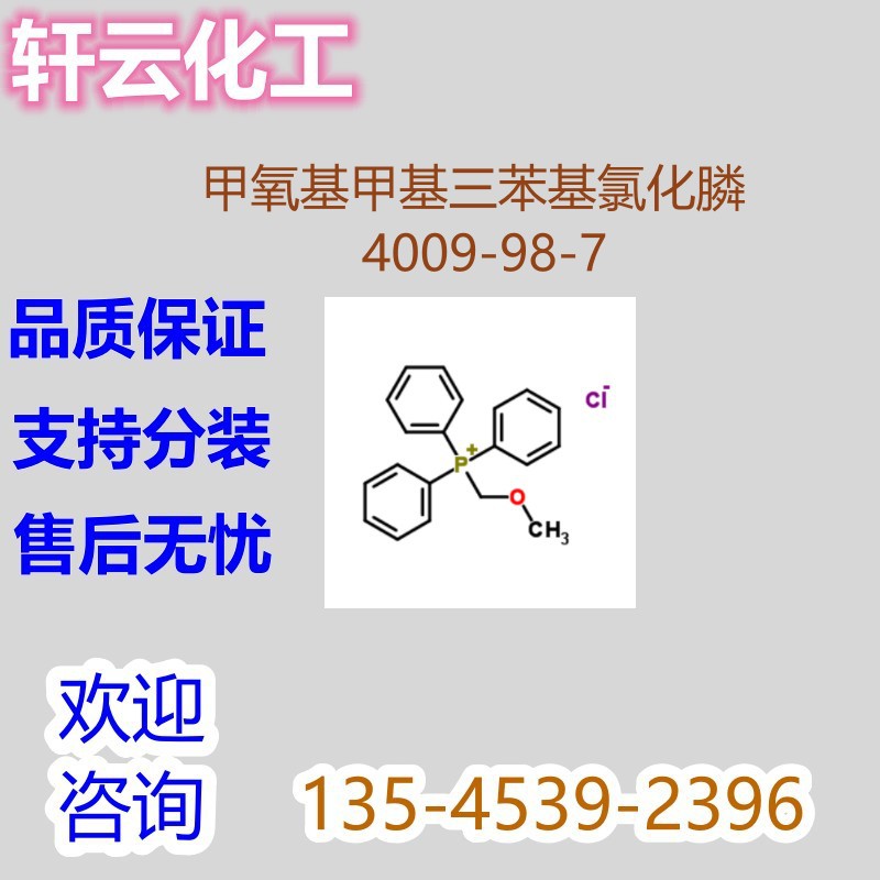 甲氧基甲基三苯基氯化膦 CAS 4009-98-7氯化甲氧基甲基三苯基磷盐