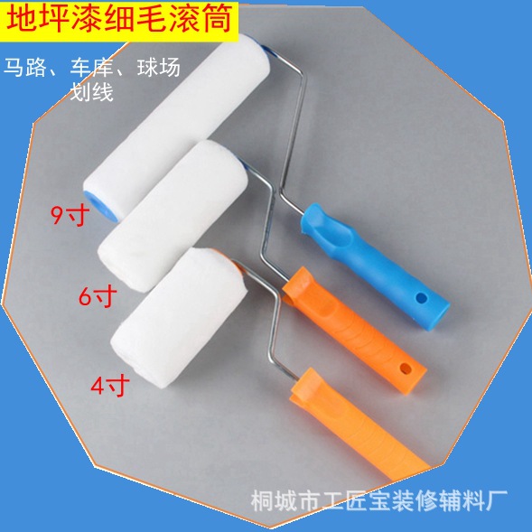 4寸6寸细毛纯平弹丝滚筒刷车库操场马路划线小滚筒地坪漆滚筒刷